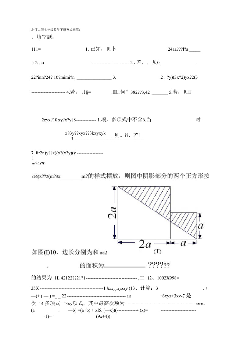 北师大版七年级数学下册整式运算练习题.docx_第1页