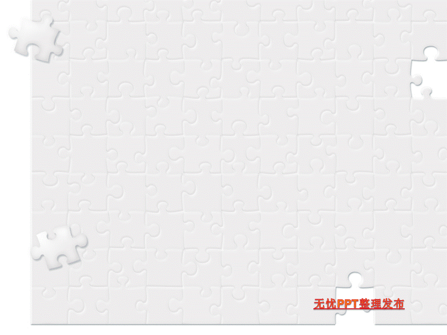 白色拼图图案风格PPT ppt模板.ppt_第2页