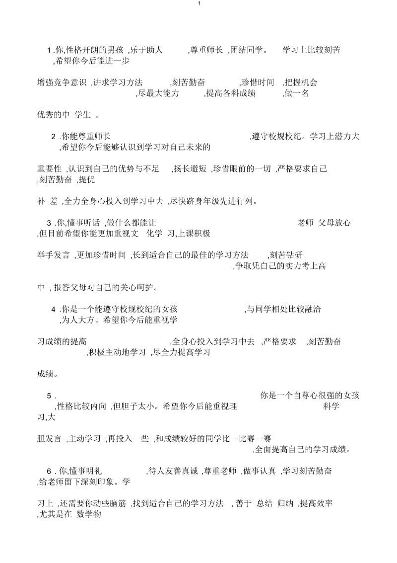 初中阶段综合素质评价表(学生评语集).docx_第1页