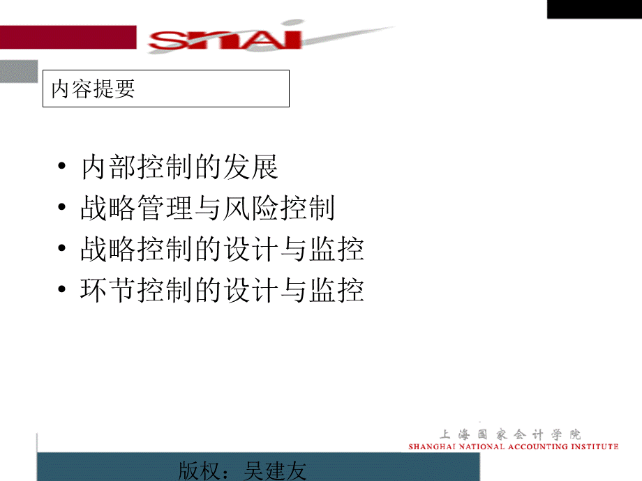 企业风险管理与内部控制制度设计（吴建友） .ppt_第3页