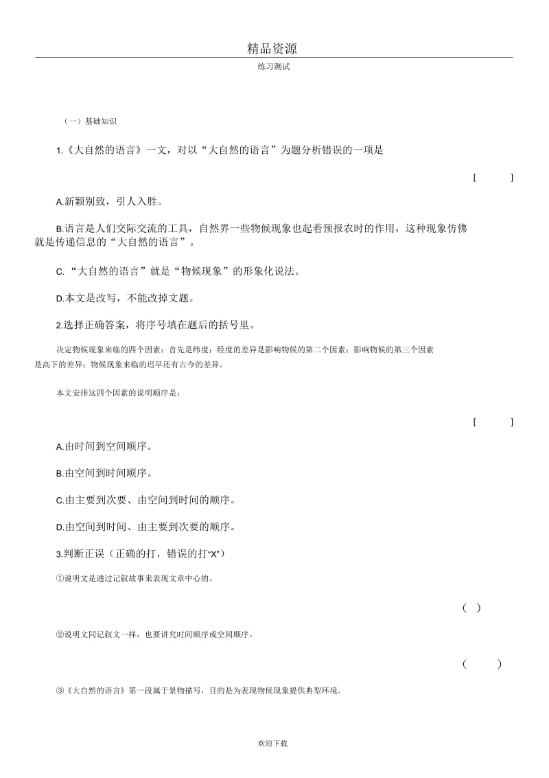 大自然的语言同步试题7.docx_第1页