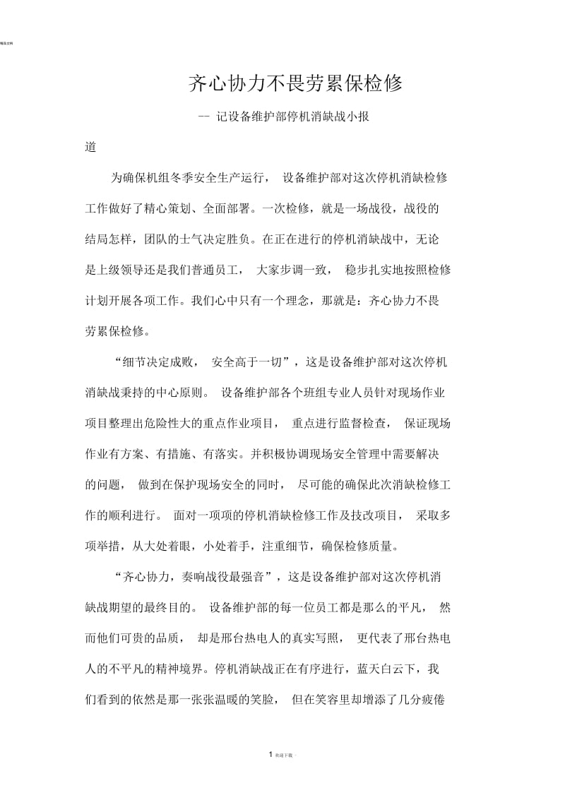 齐心协力不畏劳累保检修报道.docx_第1页