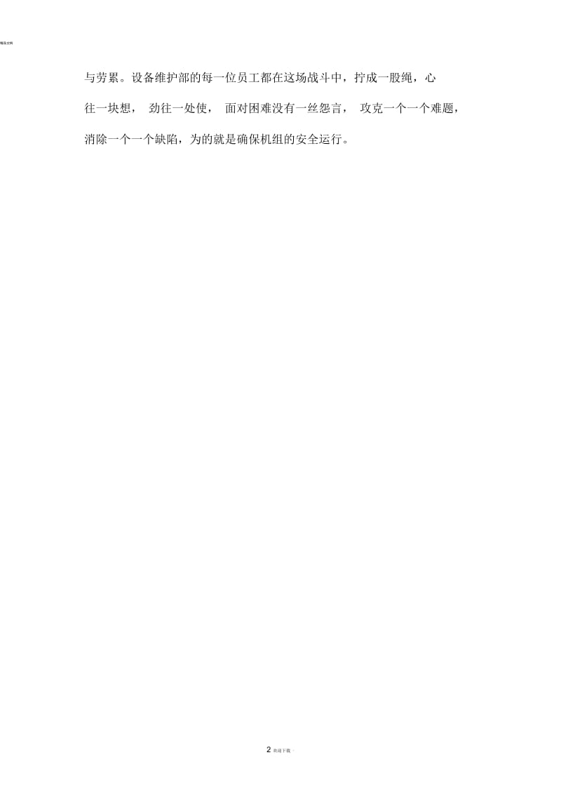 齐心协力不畏劳累保检修报道.docx_第2页