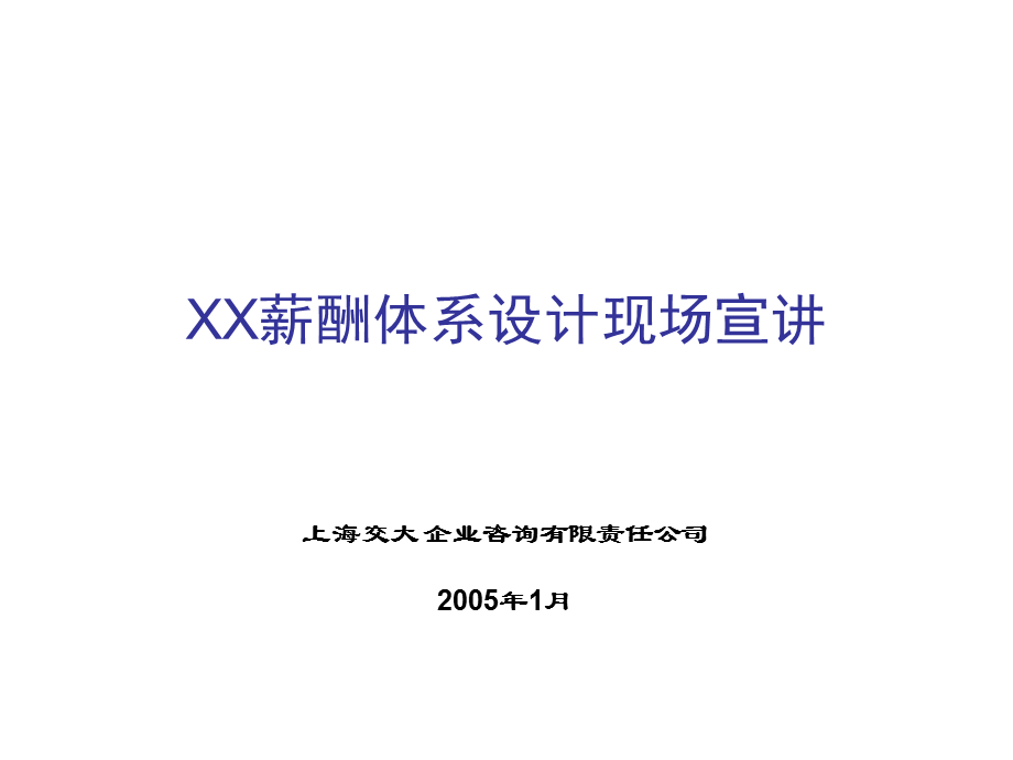 薪酬体系设计现场宣讲.ppt_第1页