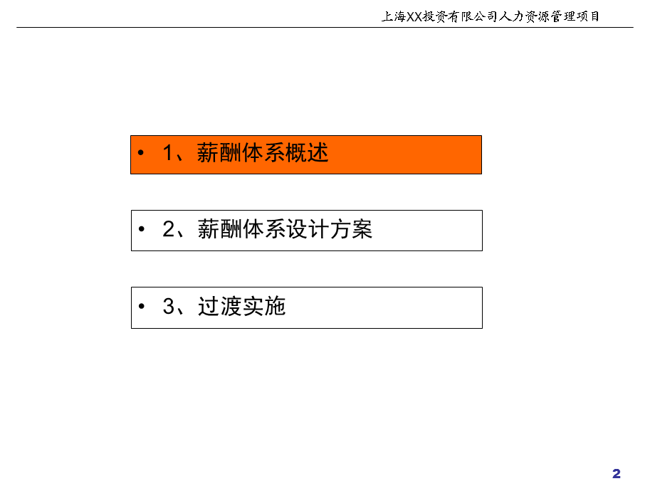 薪酬体系设计现场宣讲.ppt_第2页