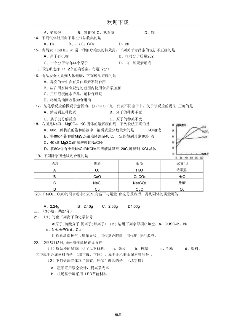 江苏省扬州市2012年中考化学试卷.docx_第3页