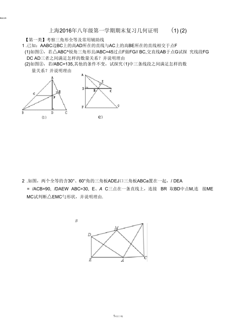 上海2016年八年级第一学期期末复习几何证明(一)(二).docx_第1页