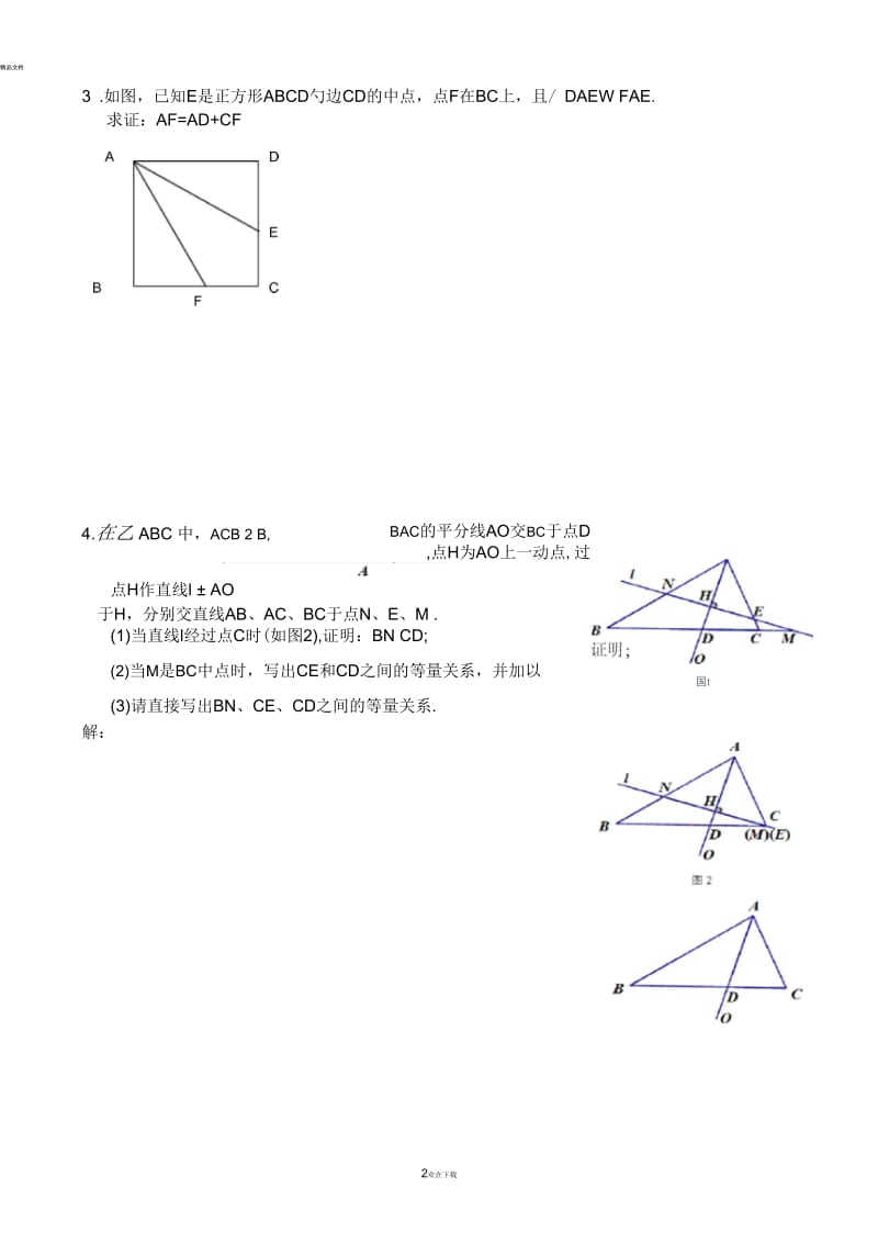 上海2016年八年级第一学期期末复习几何证明(一)(二).docx_第2页