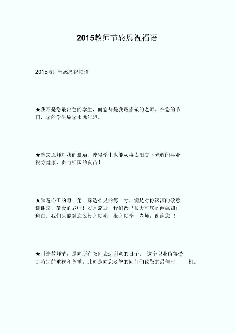 2015教师节感恩祝福语.docx_第1页