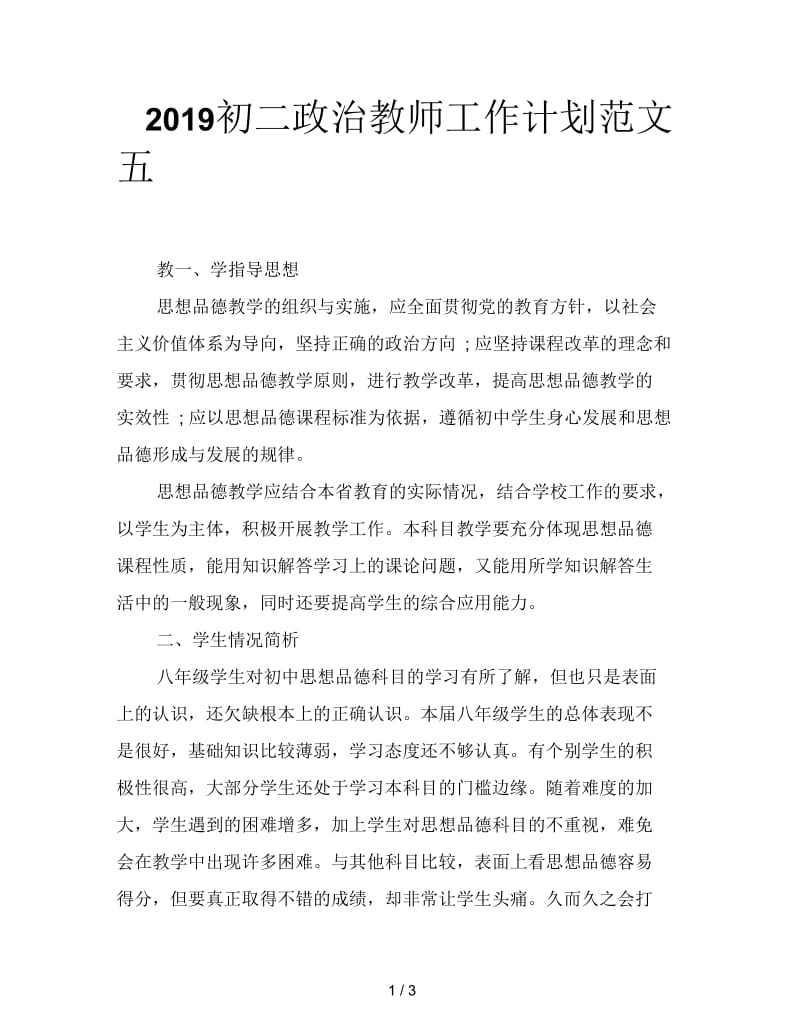 2019初二政治教师工作计划范文五.docx_第1页