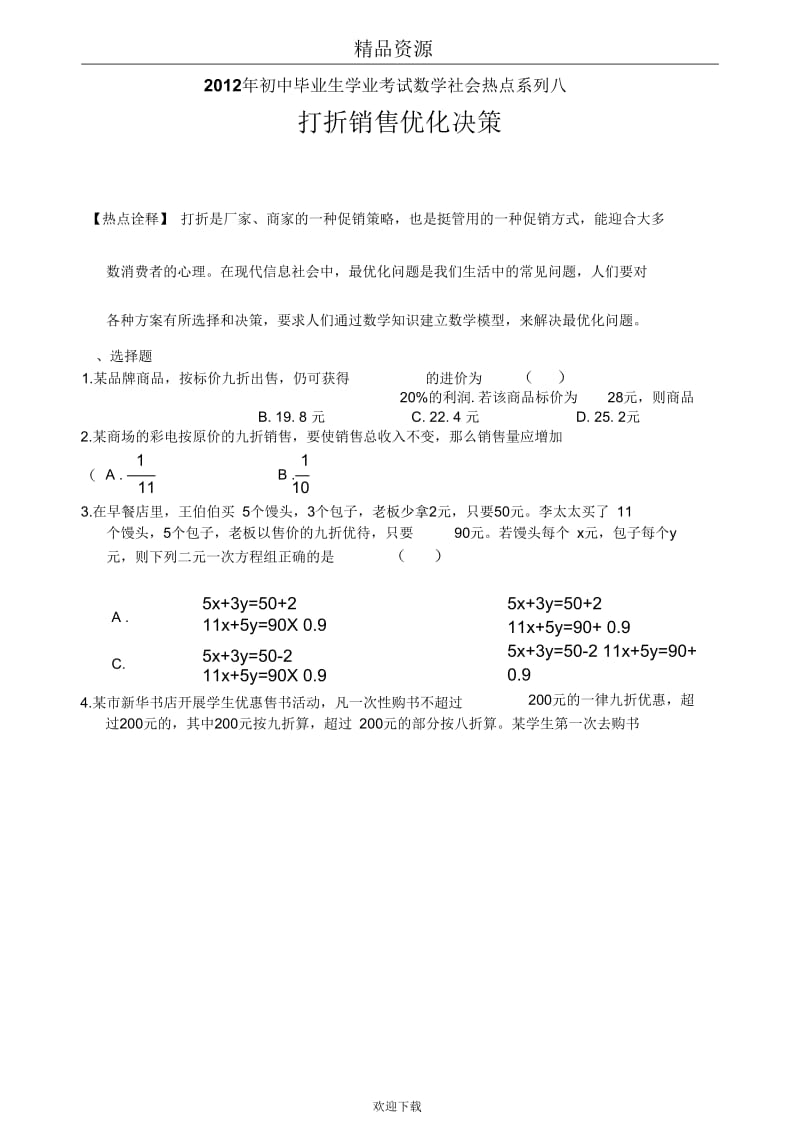 2012年初中毕业生学业考试数学社会热点系列八：打折销售优化决策.docx_第1页