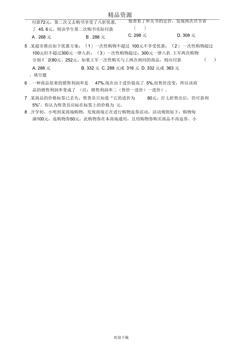 2012年初中毕业生学业考试数学社会热点系列八：打折销售优化决策.docx_第2页