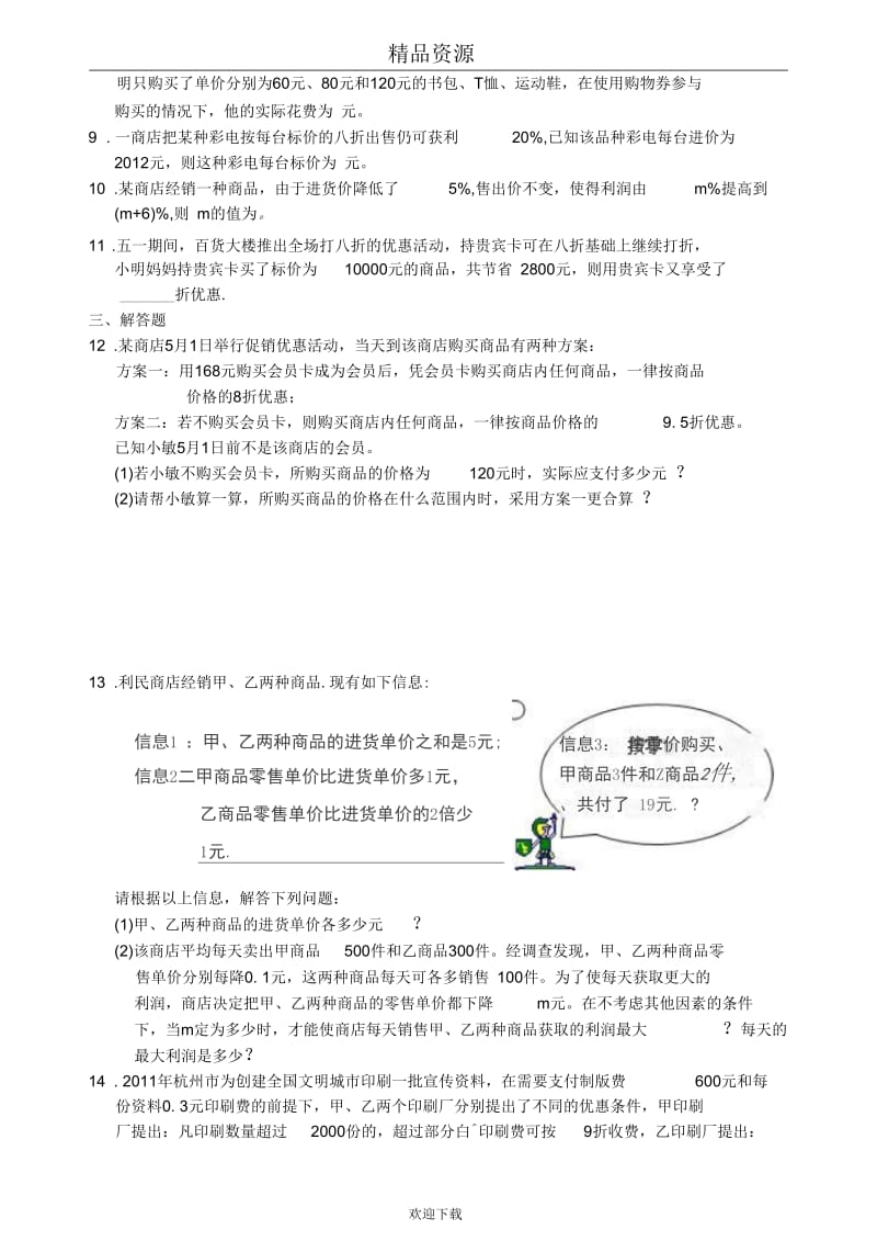 2012年初中毕业生学业考试数学社会热点系列八：打折销售优化决策.docx_第3页