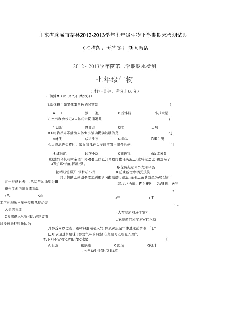 山东省聊城市莘县2012-2013学年七年级生物下学期期末检测试题(扫描版,无答案)新人教版.docx_第1页