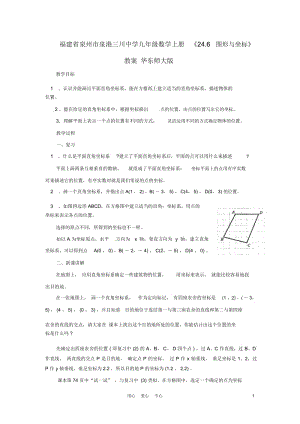 福建省泉州市泉港三川中学九年级数学上册《24.6图形与坐标》教案华东师大版.docx