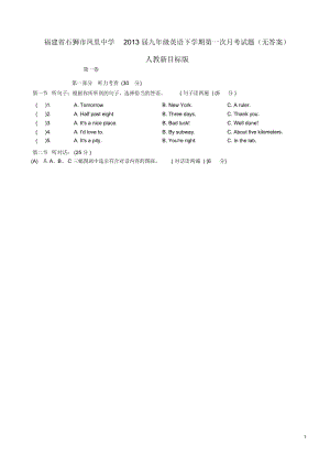 福建省石狮市2013届九年级英语下学期第一次月考试题(无答案)人教新目标版.docx