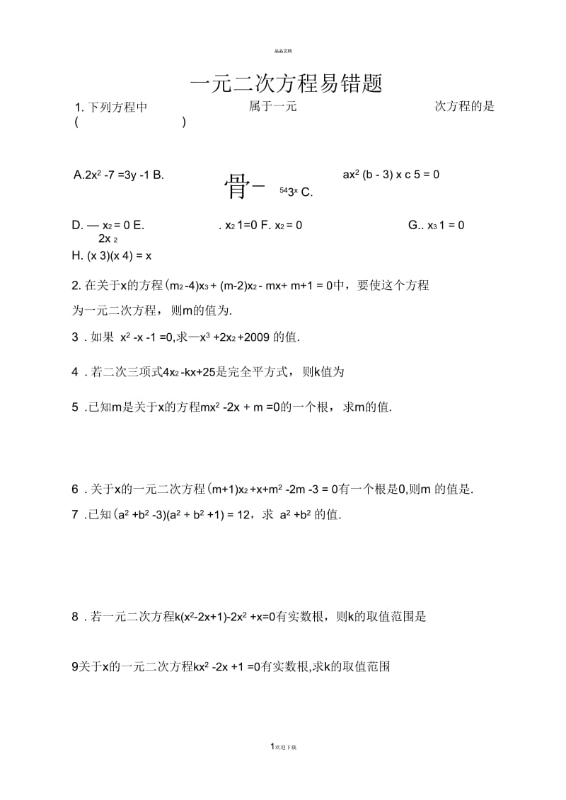 八年级数学一元二次方程易错题集锦.docx_第1页