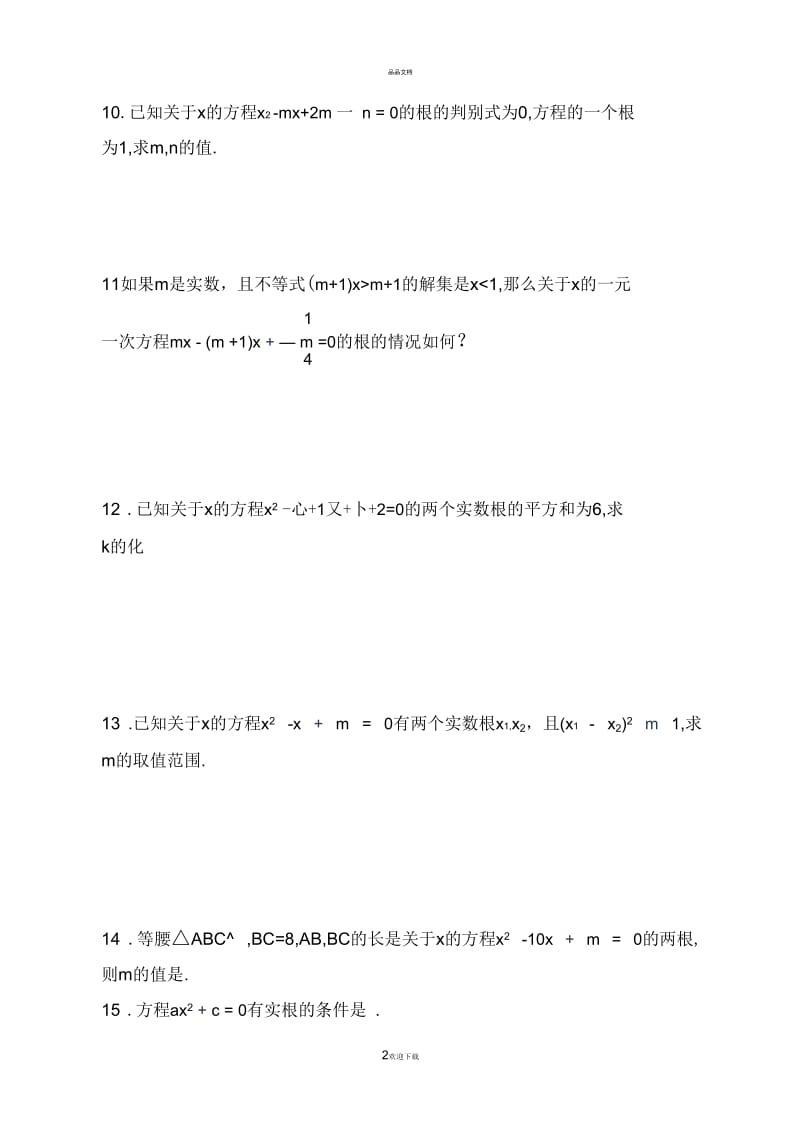 八年级数学一元二次方程易错题集锦.docx_第2页