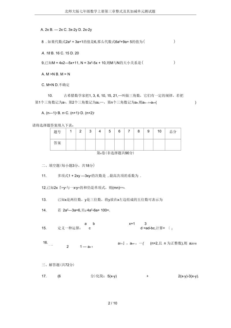 北师大版七年级数学上册第三章整式及其加减单元测试题.docx_第2页