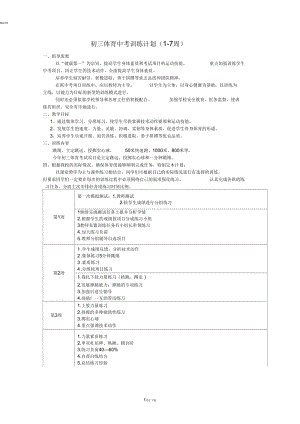 九年级学生体育中考训练计划.docx