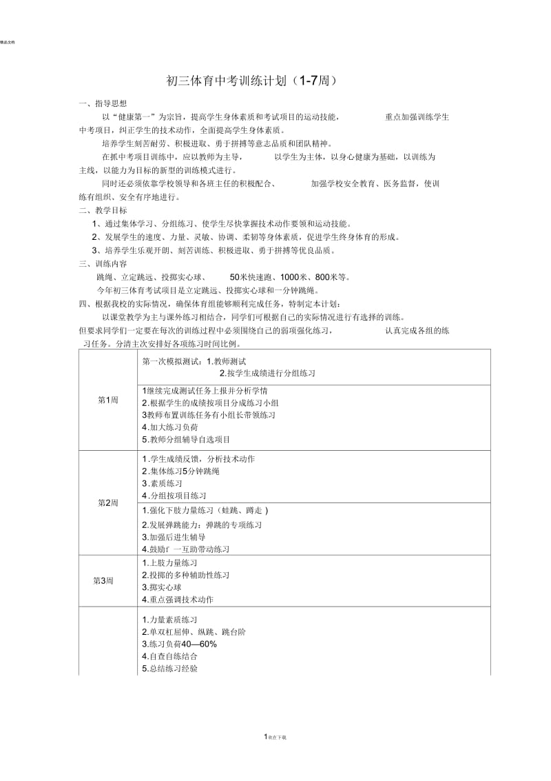 九年级学生体育中考训练计划.docx_第1页