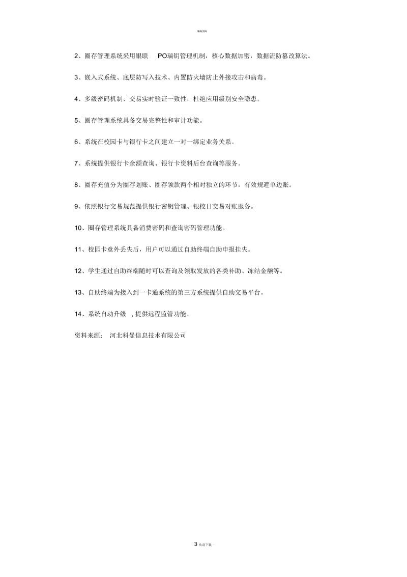 数字化校园：圈存管理系统系统解决方案.docx_第3页