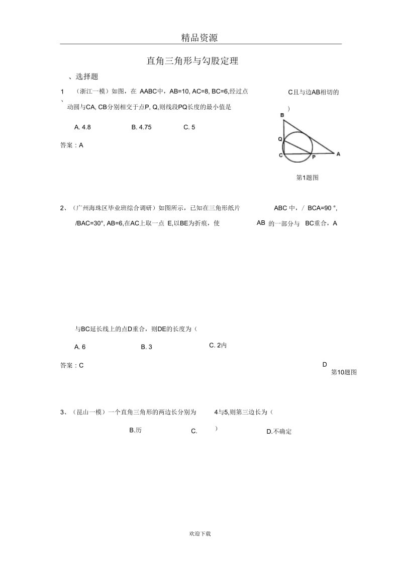 2014年全国各地中考数学模拟试卷精选精练：直角三角形与勾股定理.docx_第1页