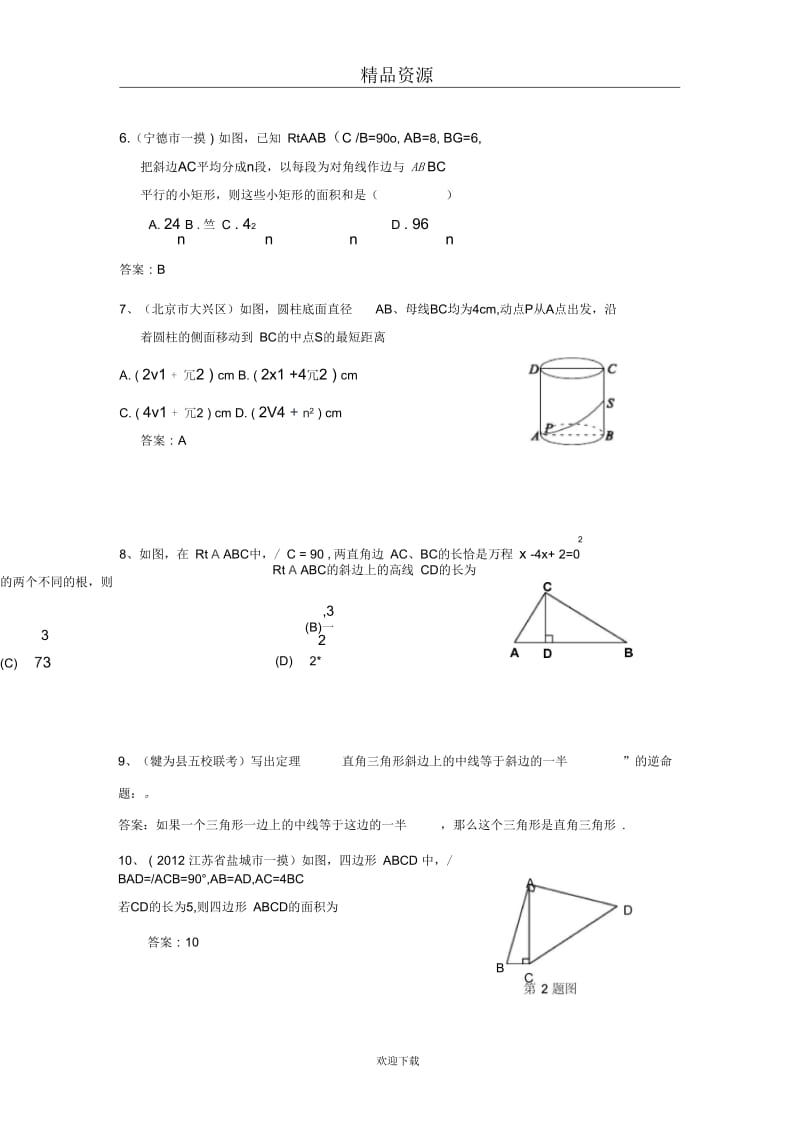 2014年全国各地中考数学模拟试卷精选精练：直角三角形与勾股定理.docx_第3页