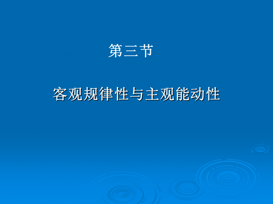 第一章7第三节客观规律性与主观能动性.ppt_第1页