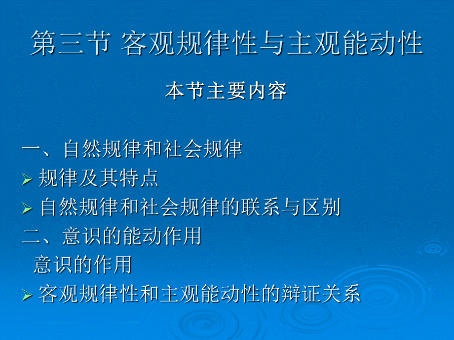 第一章7第三节客观规律性与主观能动性.ppt_第2页