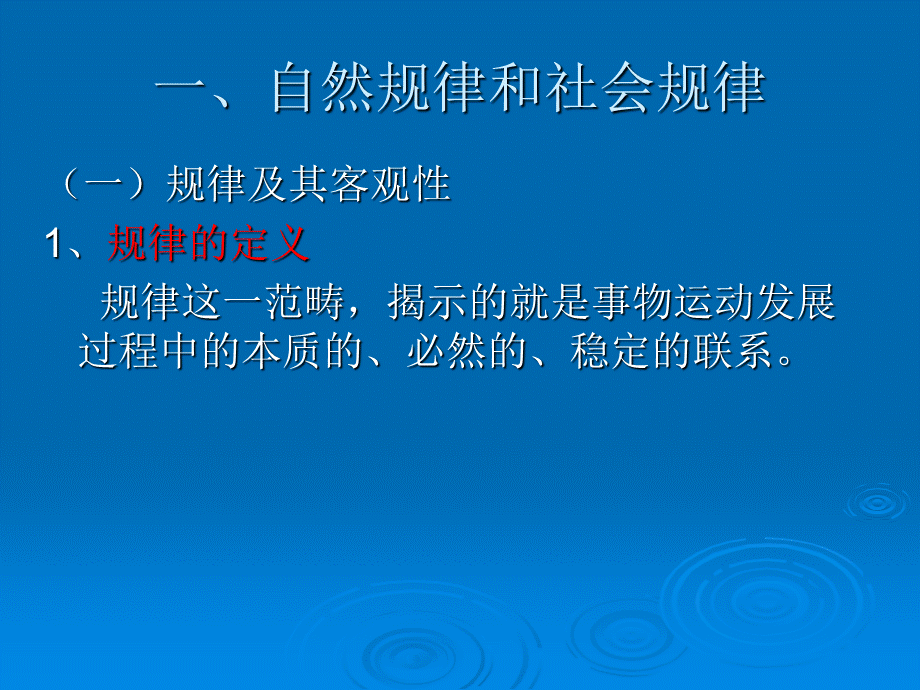 第一章7第三节客观规律性与主观能动性.ppt_第3页