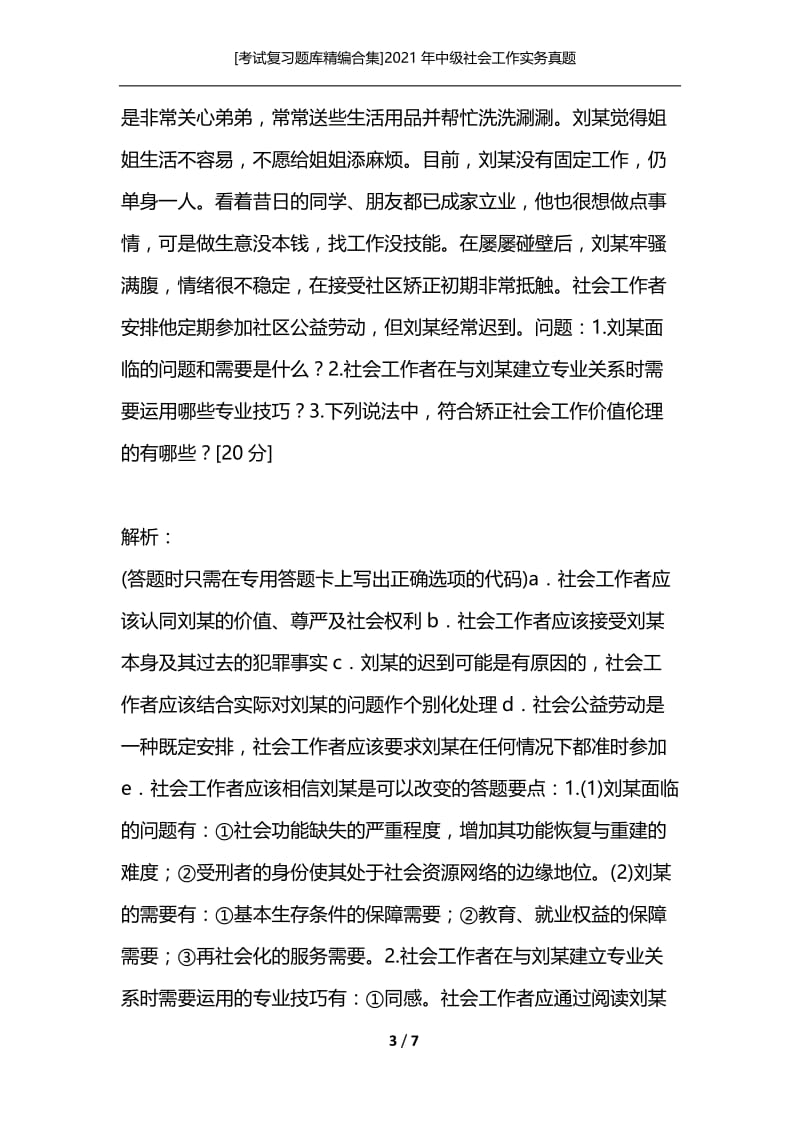 [考试复习题库精编合集]2021年中级社会工作实务真题.docx_第3页