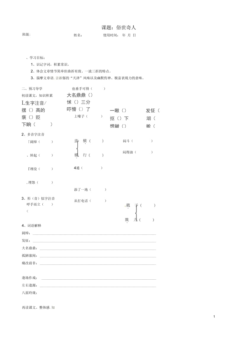 安徽马鞍山市第十一中学八年级语文下册《俗世奇人》学案(无答案)新人教版.docx_第1页