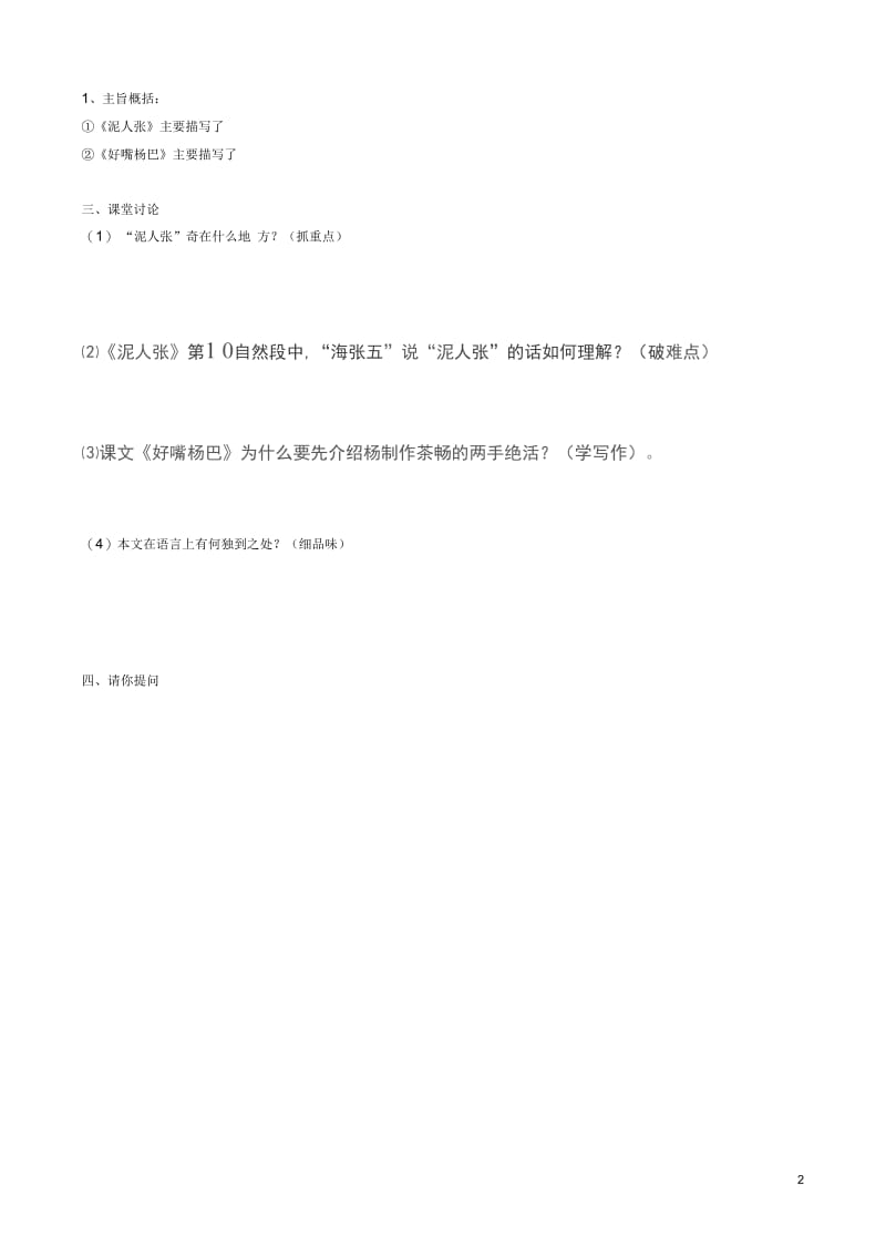 安徽马鞍山市第十一中学八年级语文下册《俗世奇人》学案(无答案)新人教版.docx_第2页