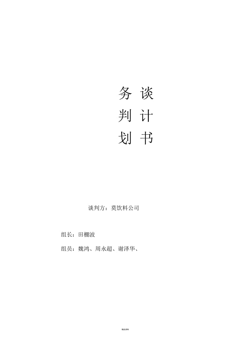 大学生商务谈判策划书.docx_第1页