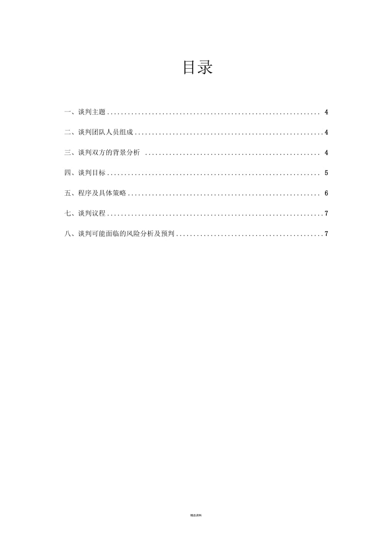 大学生商务谈判策划书.docx_第3页