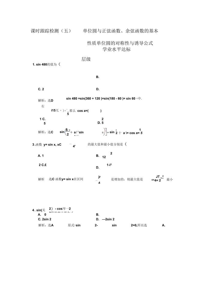 2017-2018学年4单位圆与正弦函数、余弦函数的基本性质单位圆的对称性与诱导公式作业.docx_第1页