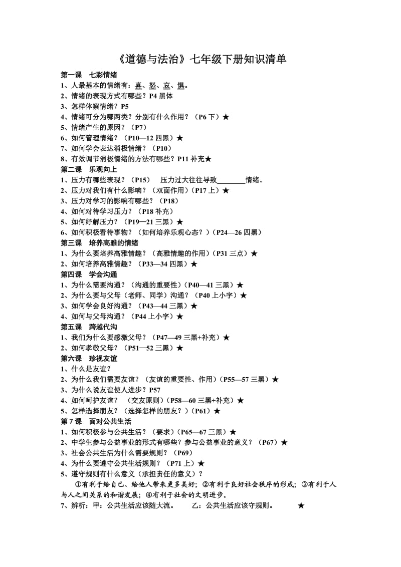 道德与法治七年级下册知识清单.doc_第1页