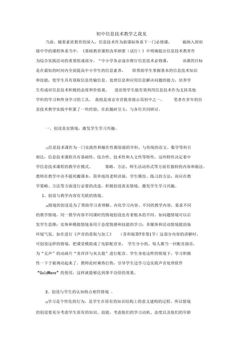 初中信息技术教学之我见.docx_第1页