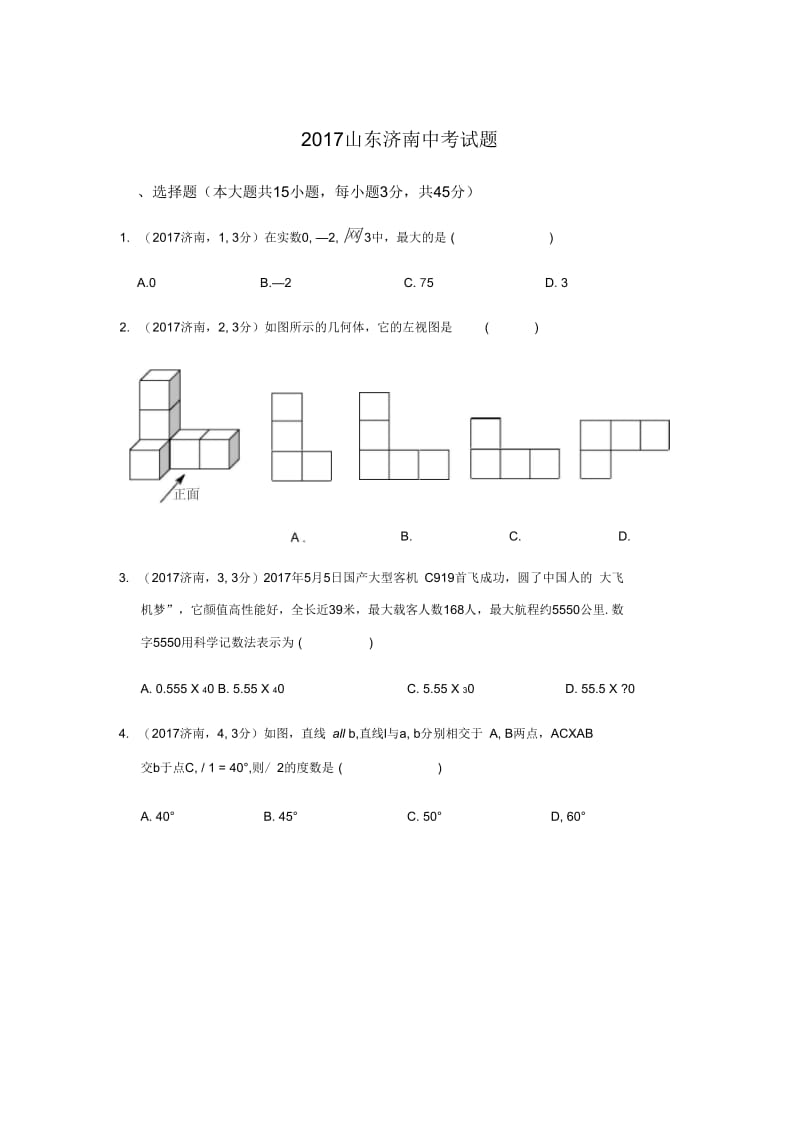 2017年山东省济南市数学中考试题(含答案).docx_第1页