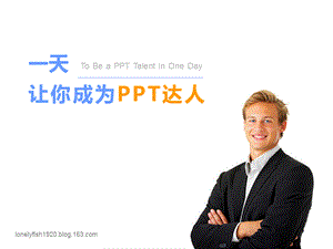 PPT达人装B指南.ppt