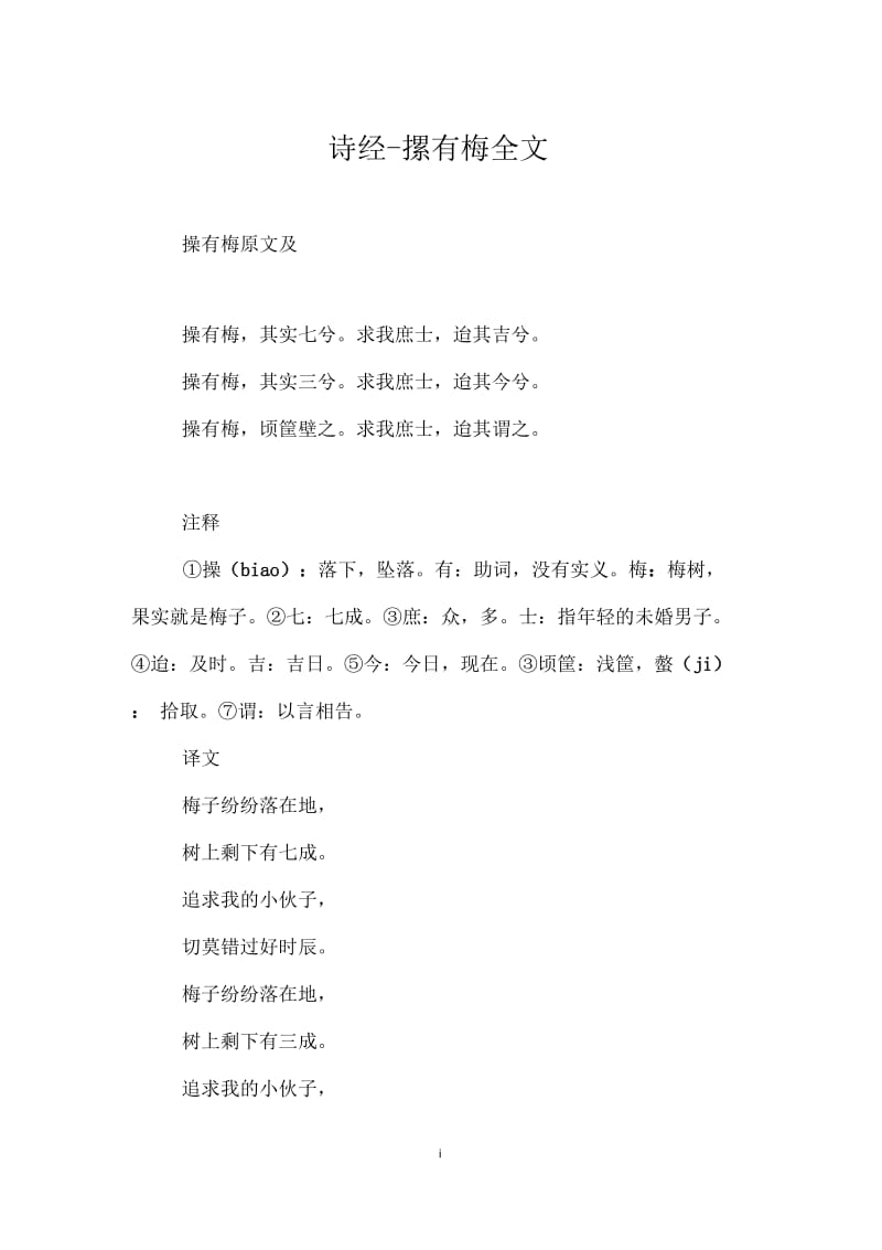 诗经_摽有梅全文.docx_第1页