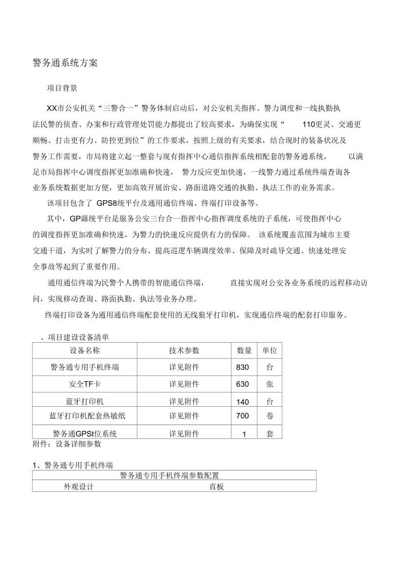 警务通系统技术方案.docx_第1页