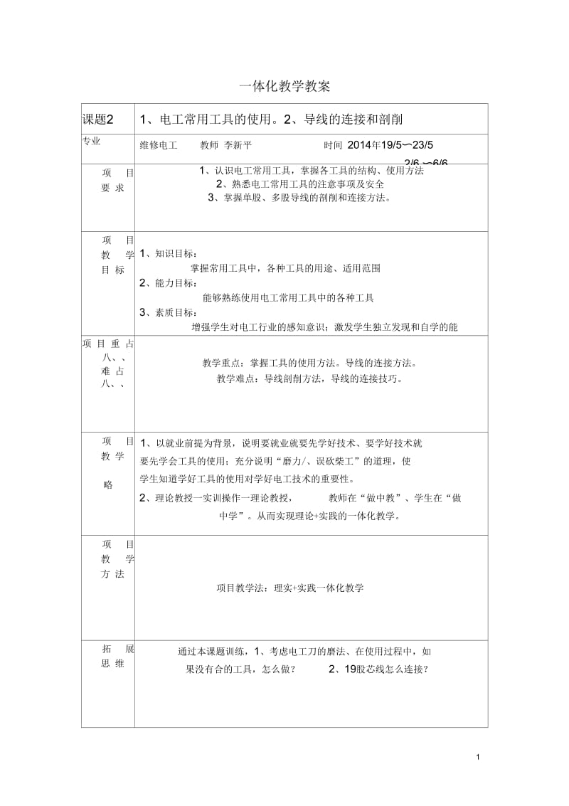 课题2电工工具的使用与导线的连接.docx_第1页