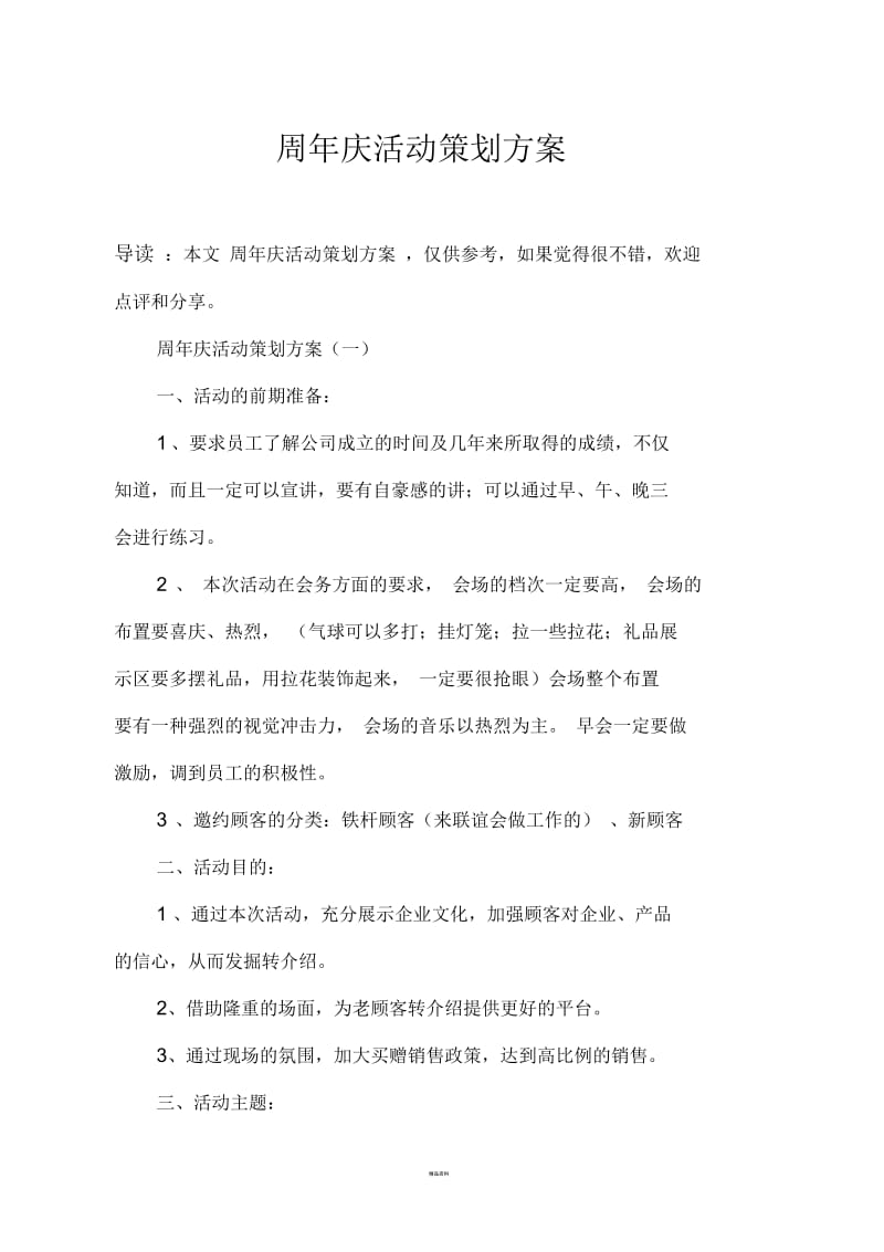 周年庆活动策划方案.docx_第1页