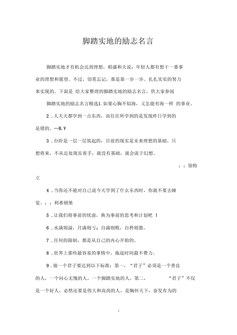 脚踏实地的励志名言.docx_第1页