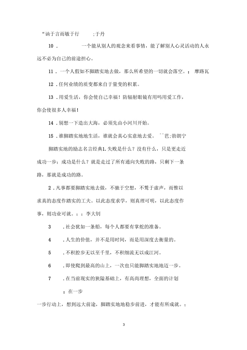 脚踏实地的励志名言.docx_第3页