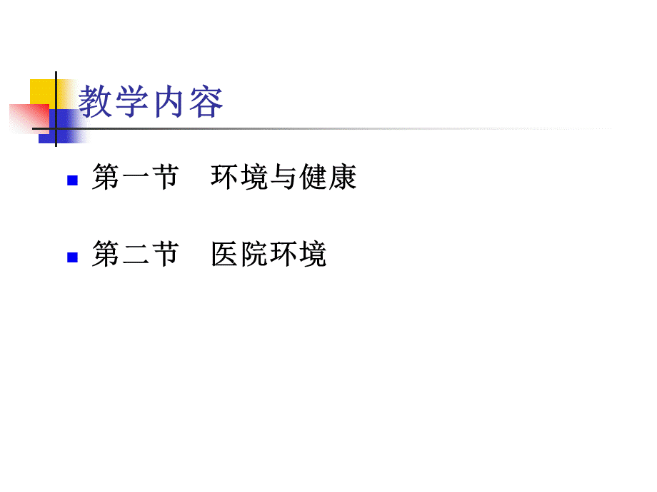 第七章 医院环境.ppt_第2页