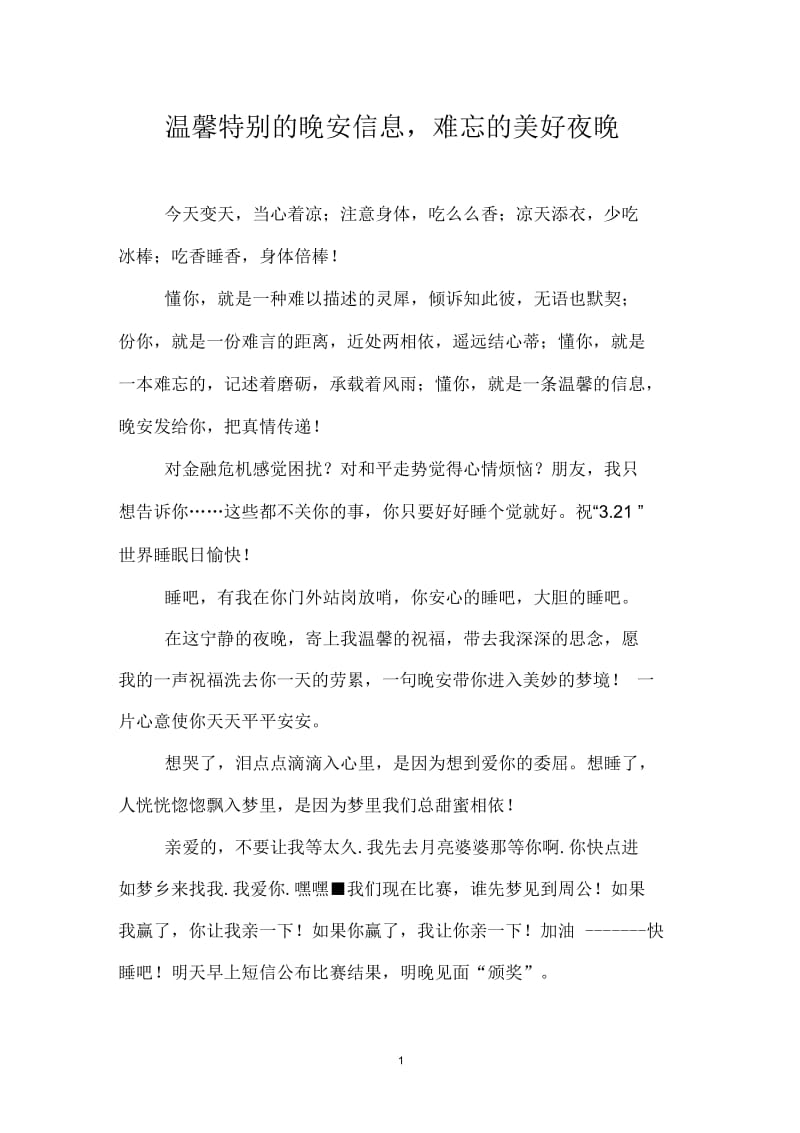 温馨特别的晚安信息,难忘的美好夜晚.docx_第1页