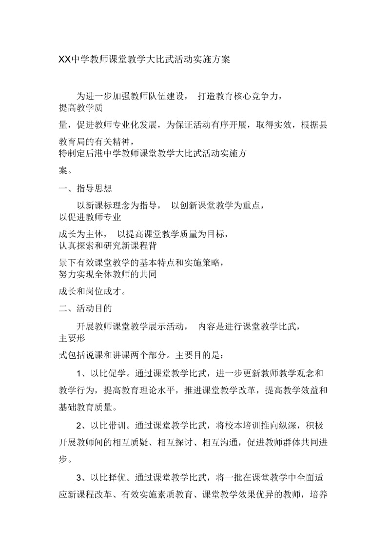 中学教师课堂教学大比武活动实施方案.docx_第1页